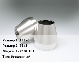 Переход нержавеющий 133х8х76х5 Сталь: 12Х18Н10Т бесшовный, шт цена от 5217 Тг / шт, где купить, условия доставки в Петропавловске и Северо-казахстанской области